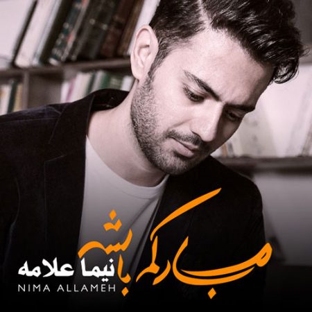 نیما علامه کی چشممون زد